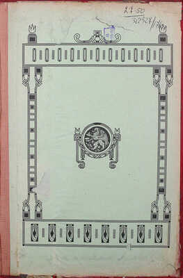 Вся Москва. Адресная и справочная книга на 1910 год. XVII год издания. М.: Издание А.С. Суворина, 1910.
